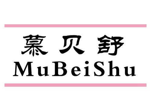慕贝舒