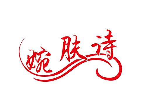 婉肤诗