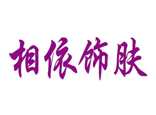 相依饰肤