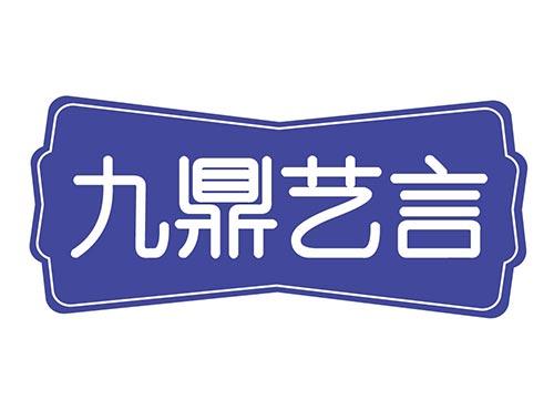 九鼎艺言
