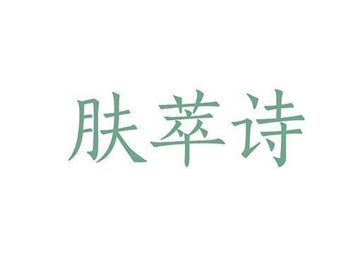 肤萃诗