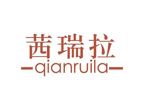 茜瑞拉qianruila