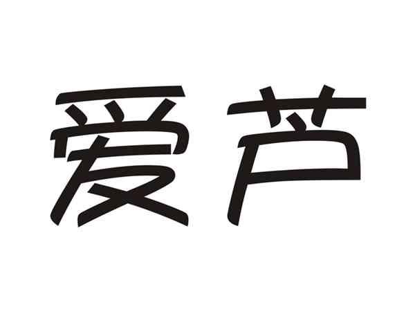 爱芦