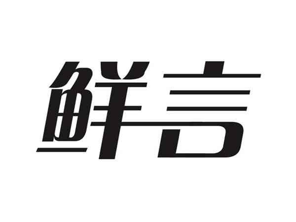 鲜言