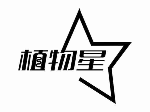 植物星