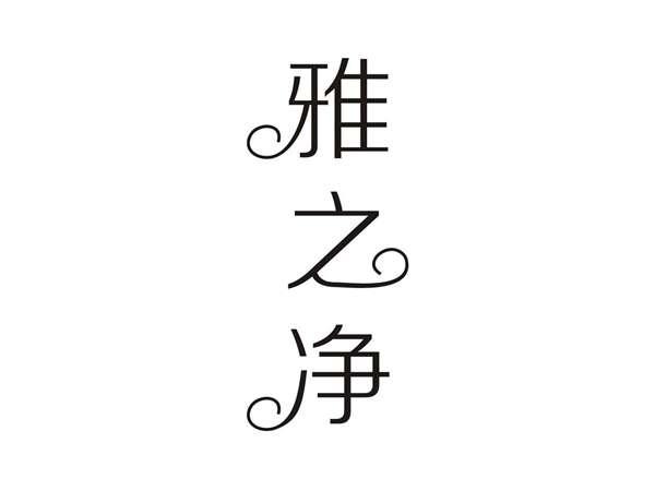 雅之净