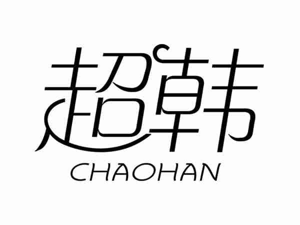 超韩CHAOHAN