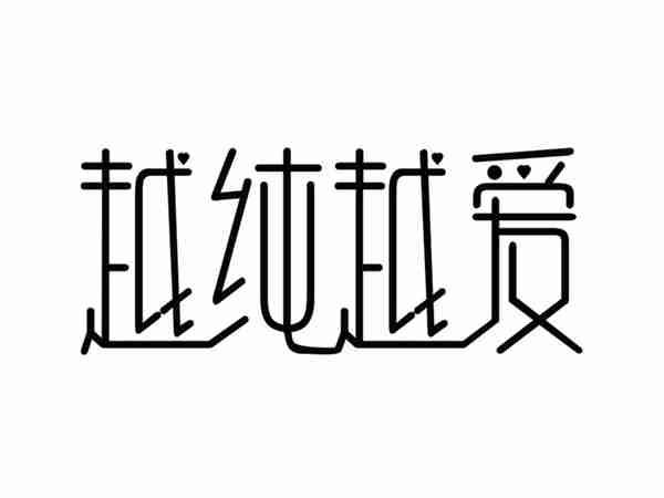 越纯越爱