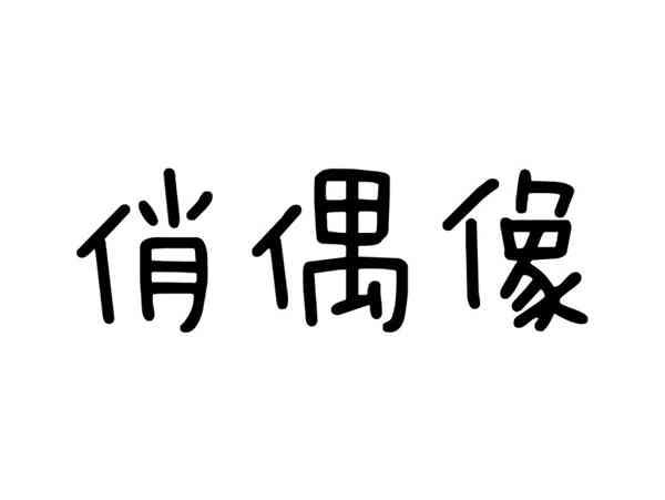 俏偶像