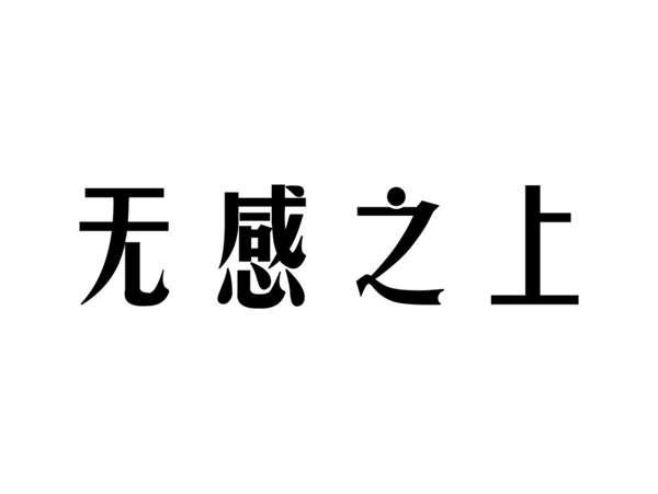 无感之上