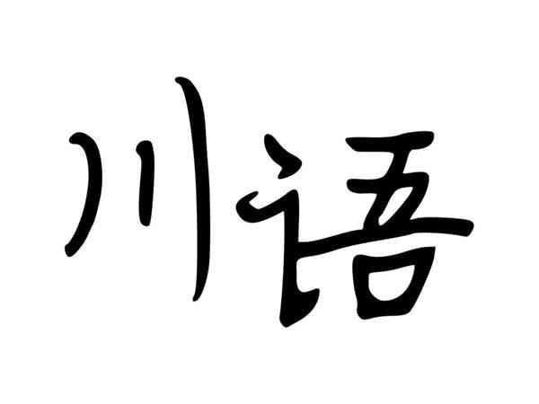 川语