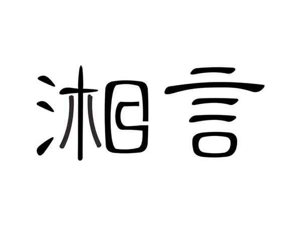 湘言