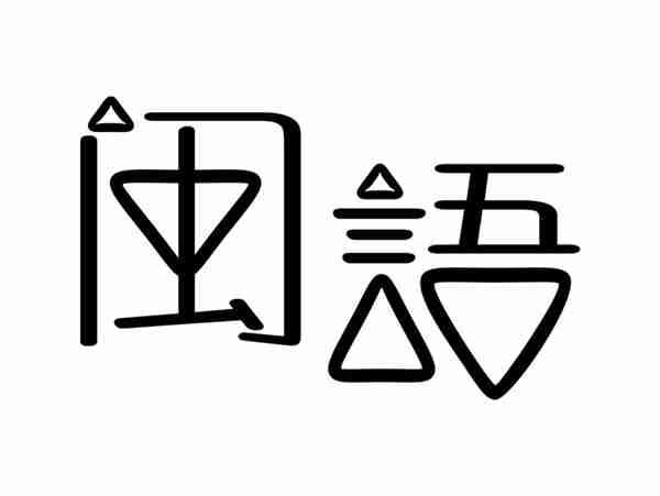 闽语
