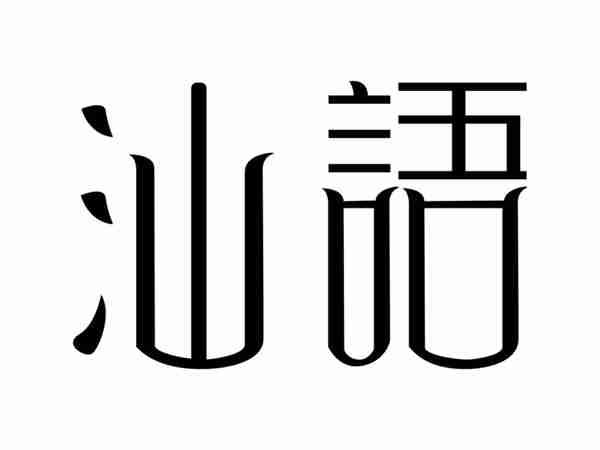 汕语