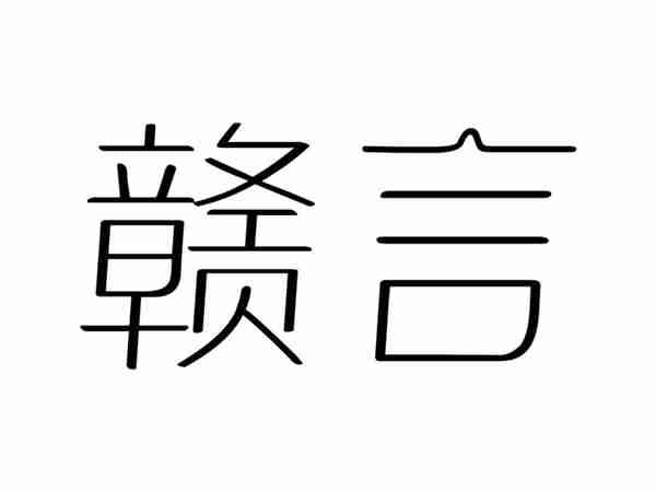 赣言