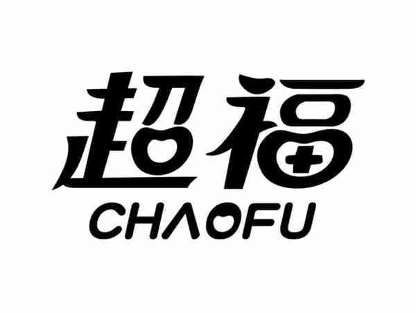 超福CHAOFU