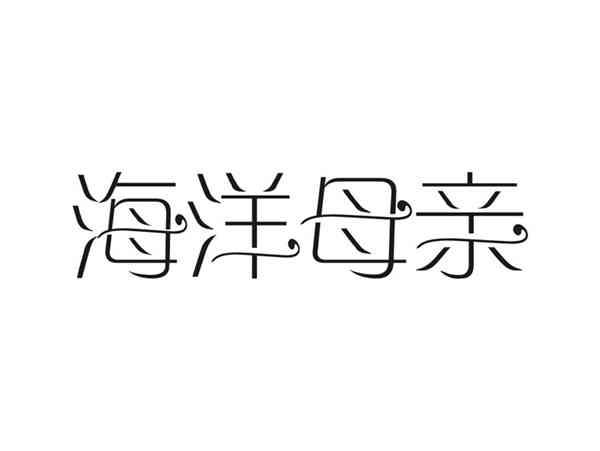 海洋母亲