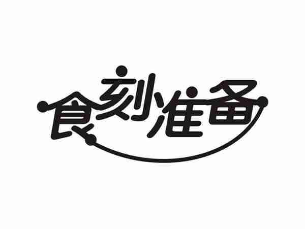 食刻准备