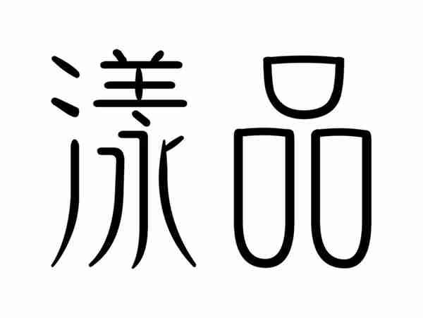 漾品