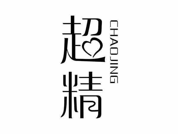 超精CHAOJING