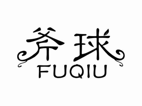 斧球FUQIU