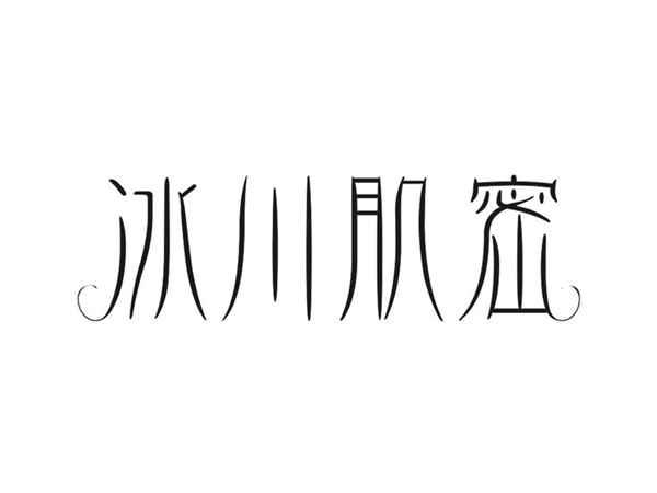 冰川肌密