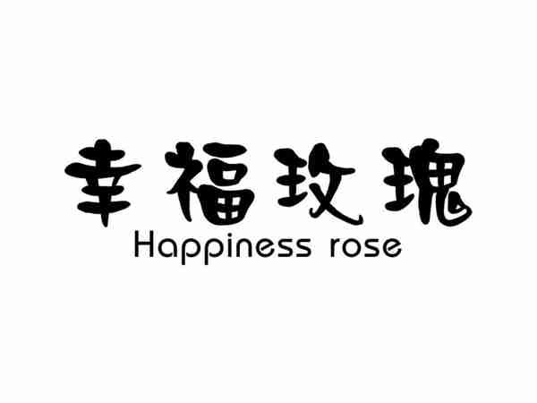 幸福玫瑰Happinessrose
