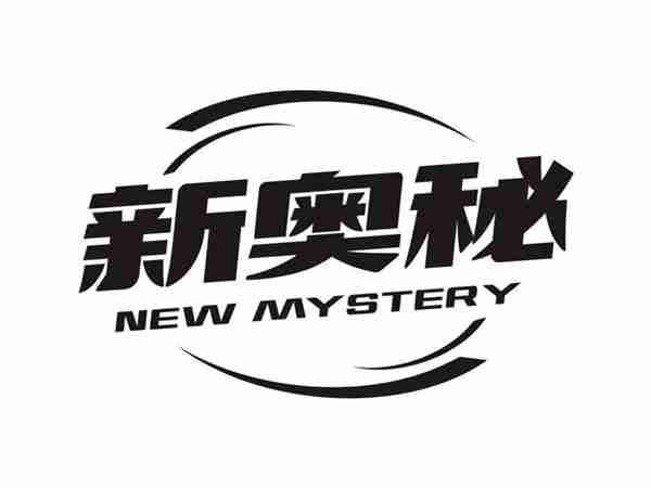 新奥秘NEWMYSTERY