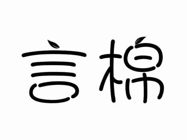 言棉