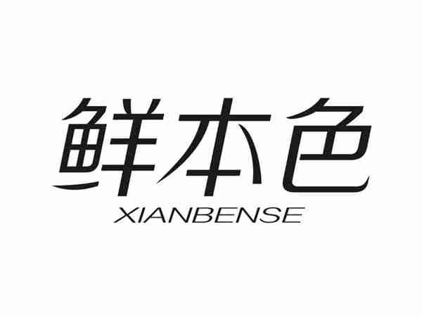 鲜本色XIANBENSE