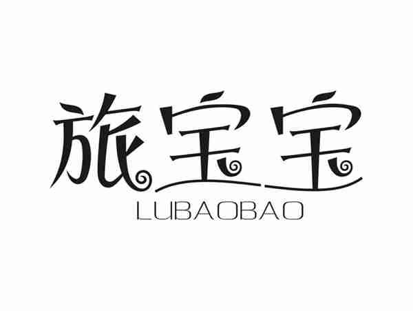 旅宝宝LUBAOBAO