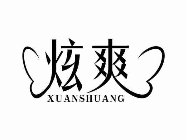 炫爽XUANSHUANG