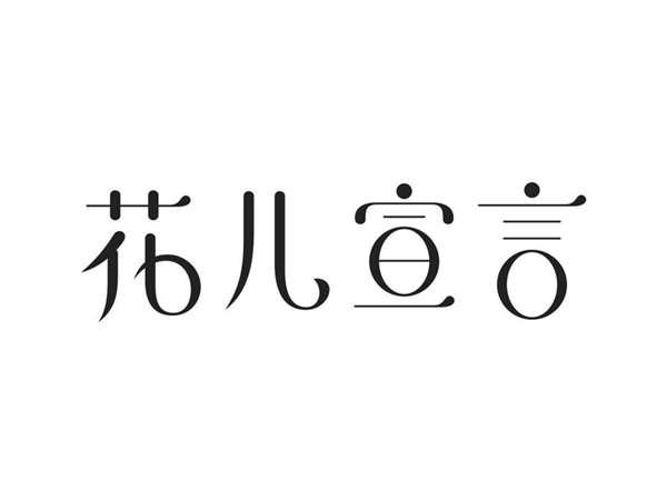 花儿宣言