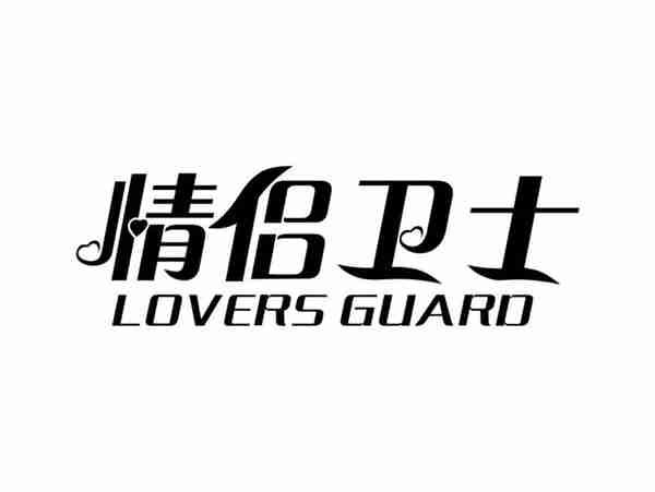 情侣卫士LOVERSGUARD