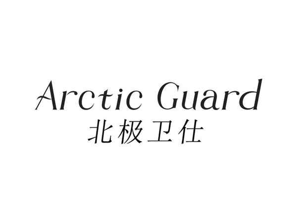 北极卫仕ARCTICGUARD