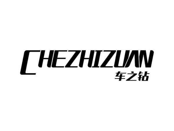 车之钻CHEZHIZUAN