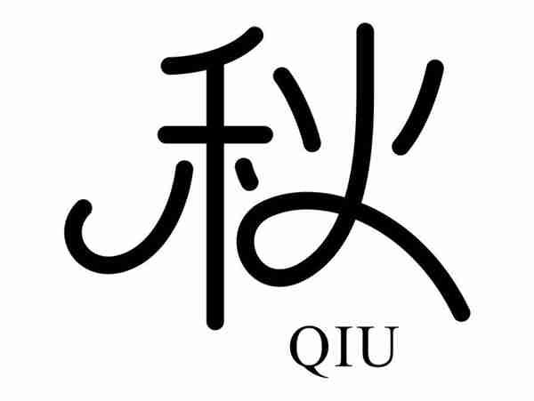 秋QIU