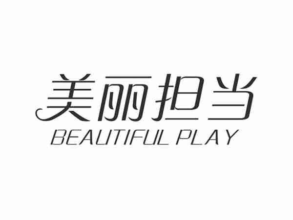 美丽担当BEAUTIFULPLAY