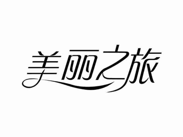 美丽之旅