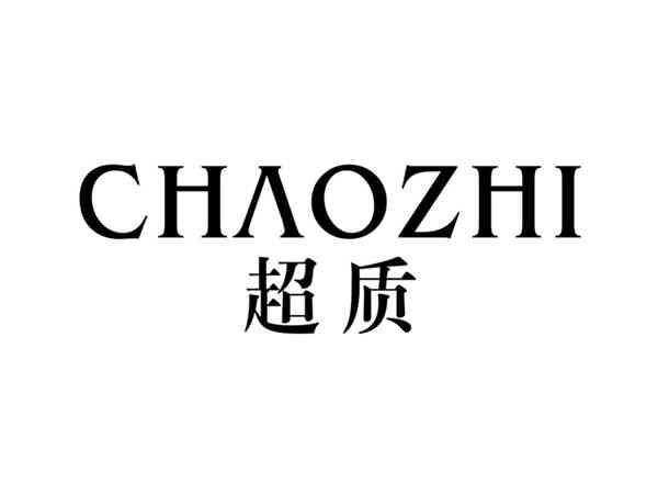 超质CHAOZHI