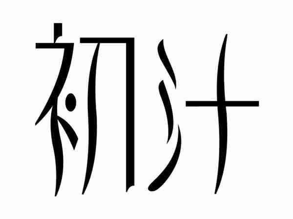 初汁