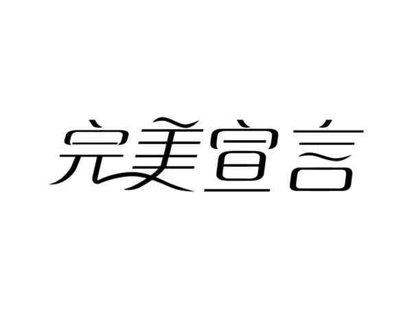 完美宣言