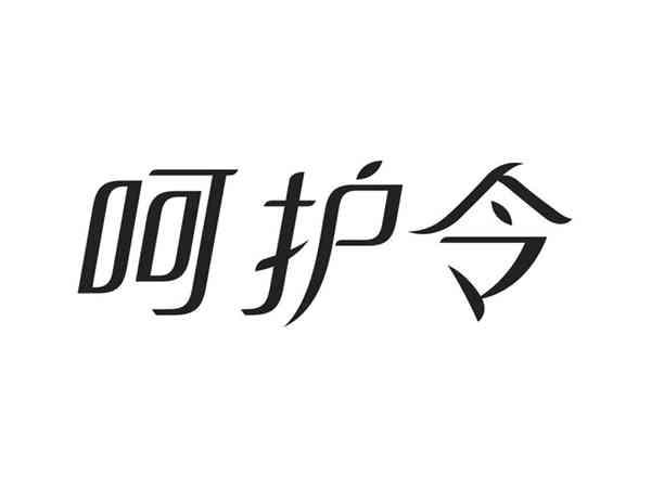 呵护令