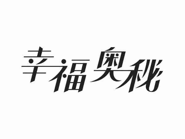 幸福奥秘
