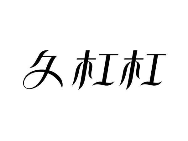 久杠杠