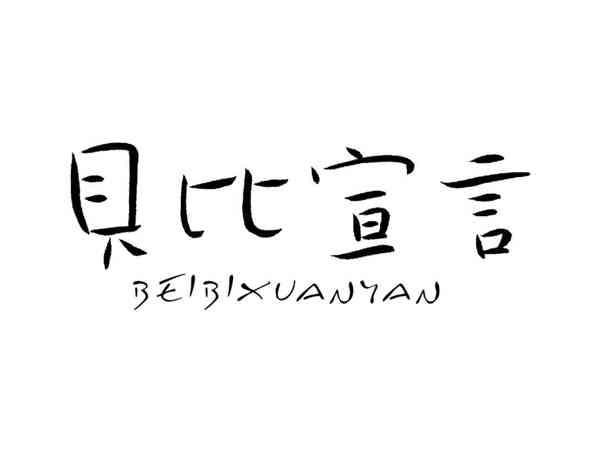 贝比宣言BEIBIXUANYAN