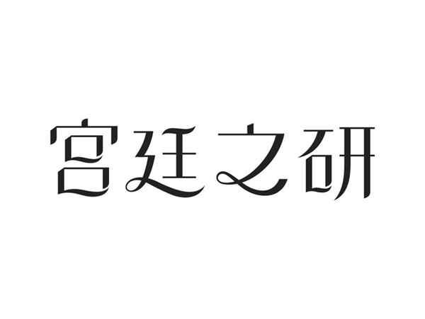宫廷之研