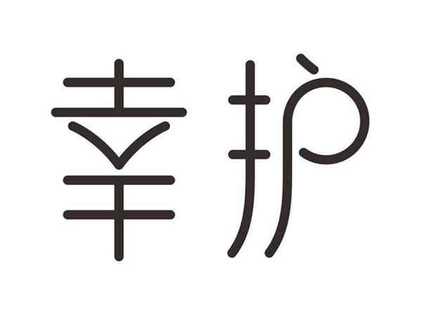 幸护