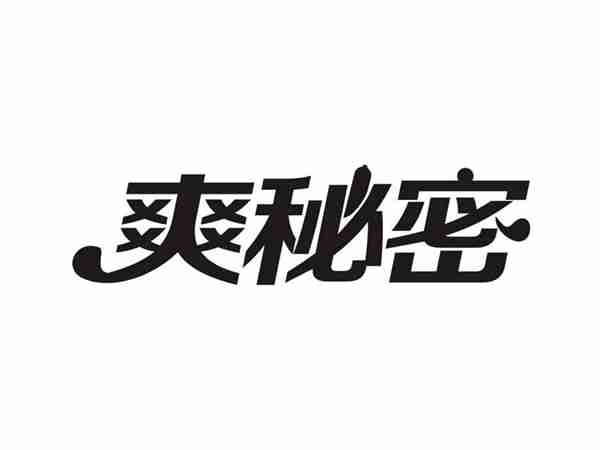 爽秘密
