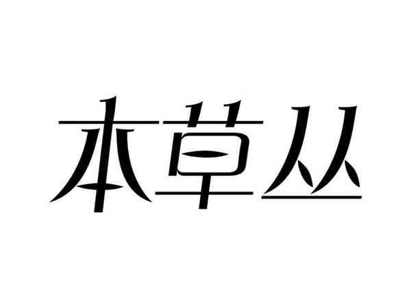 本草丛